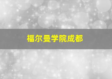 福尔曼学院成都