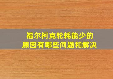 福尔柯克轮耗能少的原因有哪些问题和解决