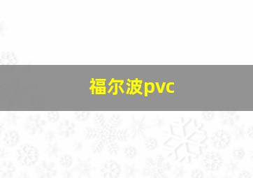 福尔波pvc