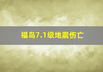 福岛7.1级地震伤亡