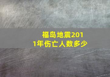 福岛地震2011年伤亡人数多少