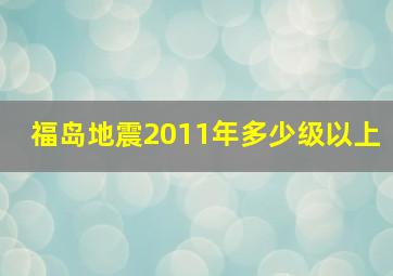 福岛地震2011年多少级以上