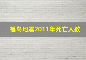 福岛地震2011年死亡人数