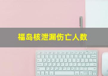 福岛核泄漏伤亡人数