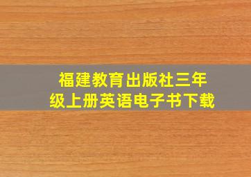 福建教育出版社三年级上册英语电子书下载