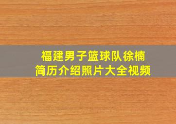 福建男子篮球队徐楠简历介绍照片大全视频