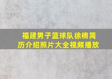 福建男子篮球队徐楠简历介绍照片大全视频播放