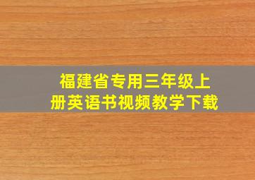 福建省专用三年级上册英语书视频教学下载