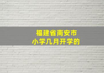 福建省南安市小学几月开学的