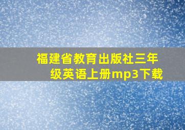 福建省教育出版社三年级英语上册mp3下载