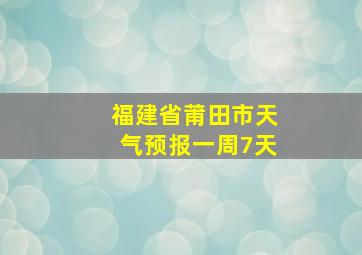 福建省莆田市天气预报一周7天