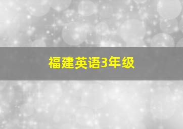 福建英语3年级