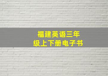 福建英语三年级上下册电子书