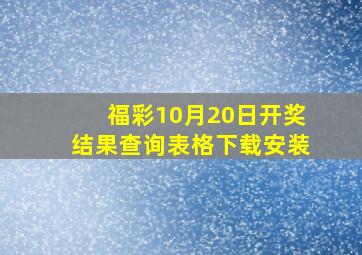 福彩10月20日开奖结果查询表格下载安装