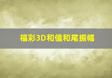 福彩3D和值和尾振幅