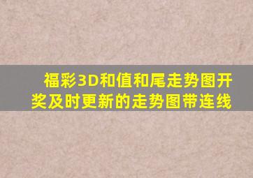 福彩3D和值和尾走势图开奖及时更新的走势图带连线