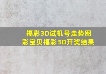 福彩3D试机号走势图彩宝贝福彩3D开奖结果