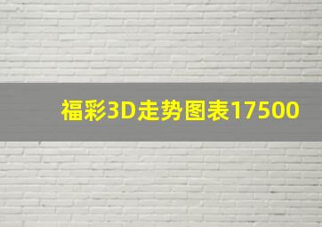 福彩3D走势图表17500