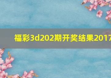 福彩3d202期开奖结果2017