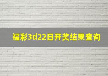 福彩3d22日开奖结果查询