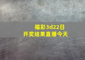 福彩3d22日开奖结果直播今天