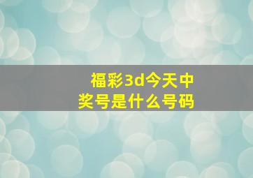 福彩3d今天中奖号是什么号码