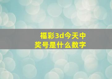 福彩3d今天中奖号是什么数字