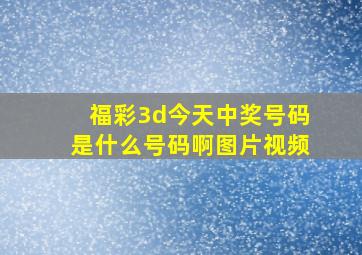 福彩3d今天中奖号码是什么号码啊图片视频