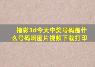 福彩3d今天中奖号码是什么号码啊图片视频下载打印