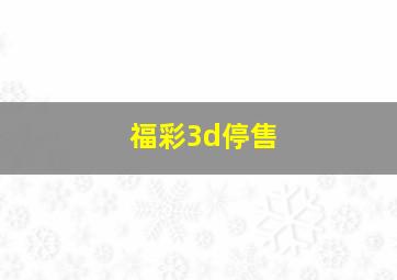 福彩3d停售