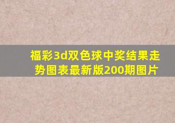 福彩3d双色球中奖结果走势图表最新版200期图片