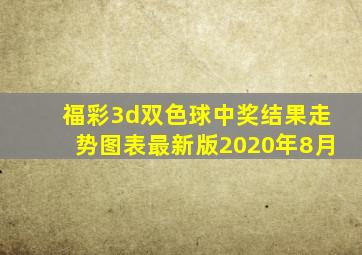 福彩3d双色球中奖结果走势图表最新版2020年8月