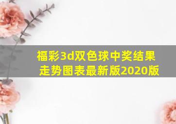 福彩3d双色球中奖结果走势图表最新版2020版