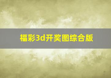 福彩3d开奖图综合版