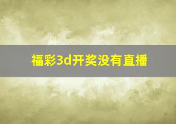 福彩3d开奖没有直播