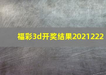 福彩3d开奖结果2021222