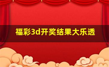 福彩3d开奖结果大乐透