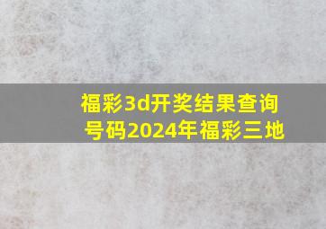 福彩3d开奖结果查询号码2024年福彩三地