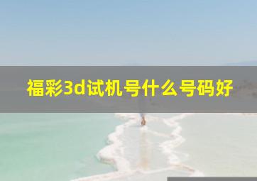 福彩3d试机号什么号码好