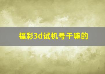 福彩3d试机号干嘛的