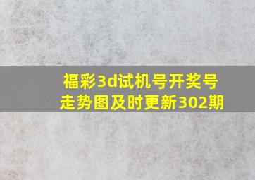 福彩3d试机号开奖号走势图及时更新302期