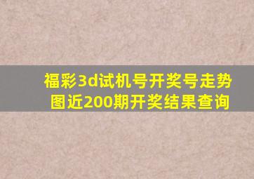 福彩3d试机号开奖号走势图近200期开奖结果查询