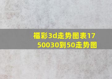 福彩3d走势图表1750030到50走势图