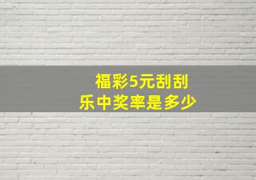 福彩5元刮刮乐中奖率是多少