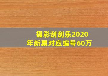 福彩刮刮乐2020年新票对应编号60万