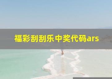 福彩刮刮乐中奖代码ars