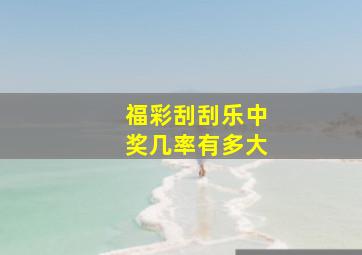 福彩刮刮乐中奖几率有多大