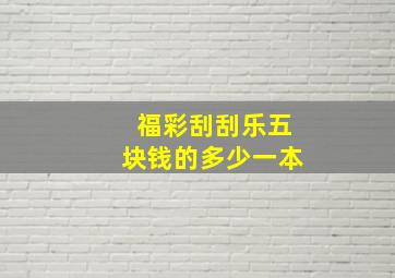 福彩刮刮乐五块钱的多少一本