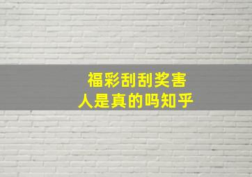 福彩刮刮奖害人是真的吗知乎