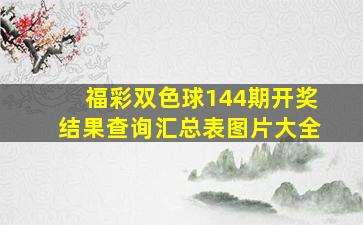 福彩双色球144期开奖结果查询汇总表图片大全